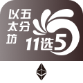 以太坊五分11选5